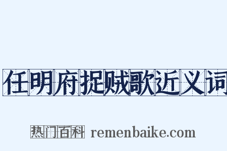 任明府捉贼歌近义词是什么意思的图片